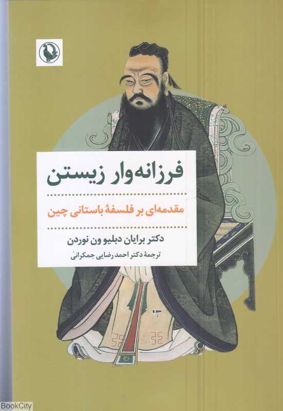 فرزانه‌وار زیستن
