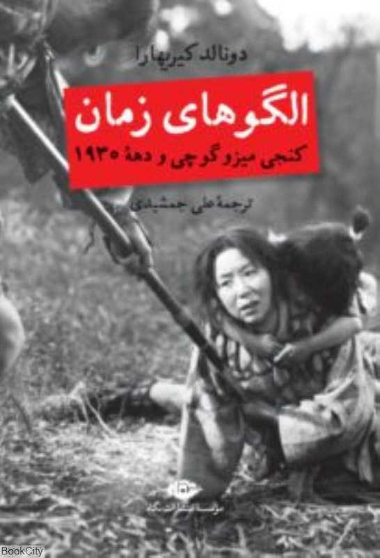 الگوهای زمان (کنجی میزوگوچی و دهه 1930)