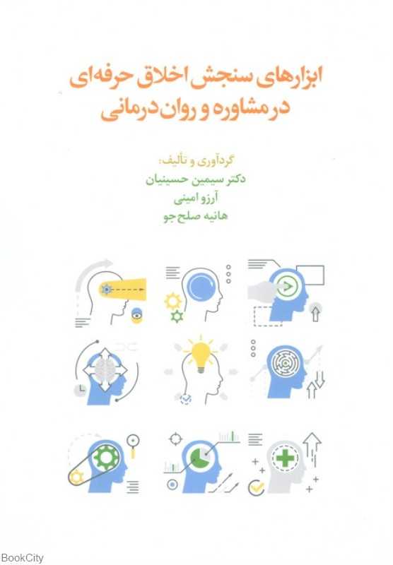 ابزارهای سنجش اخلاق حرفه‌ای در مشاوره و روان‌درمانی