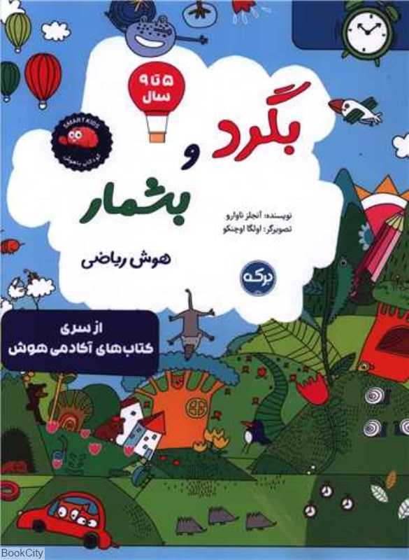 بگرد و بشمار (هوش ریاضی)