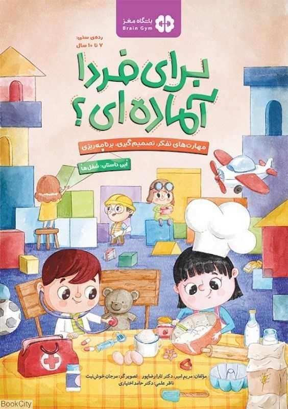 برای فردا آماده‌ای ( این داستان شغل‌ها) - 0