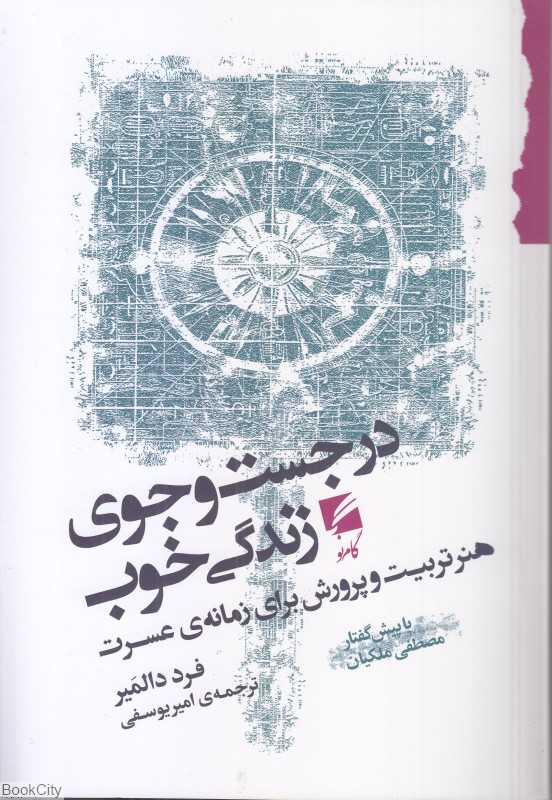 در جست‌وجوی زندگی خوب (هنر تربیت و پرورش برای زمانه عسرت)