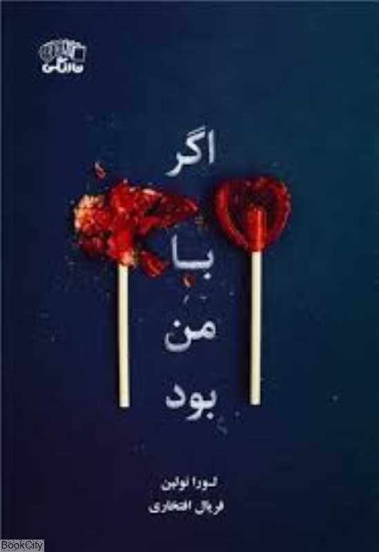 اگر با من بود