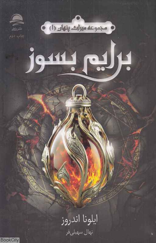 برایم بسوز (میراث پنهان 1)