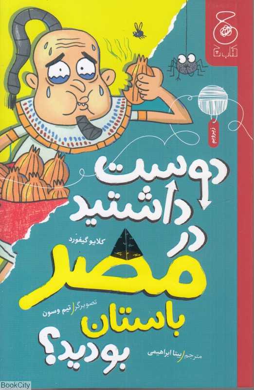 دوست داشتید در مصر باستان بودید