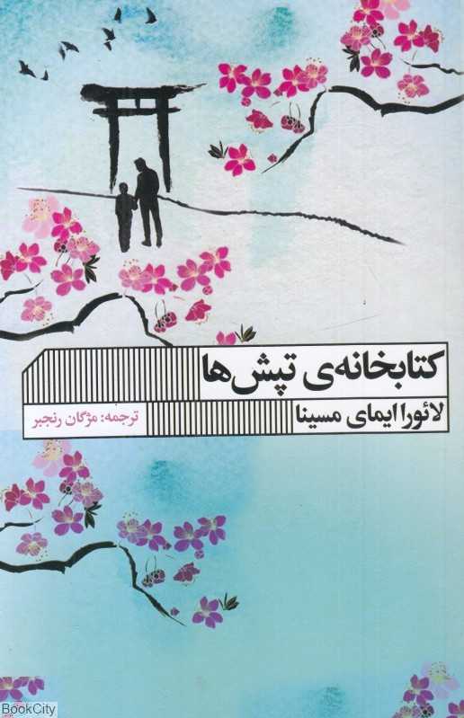 کتابخانه تپش‌ها