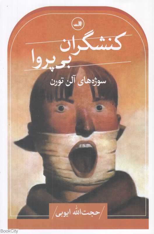 کنشگران بی‌پروا (سوژه‌های آلن تورن)