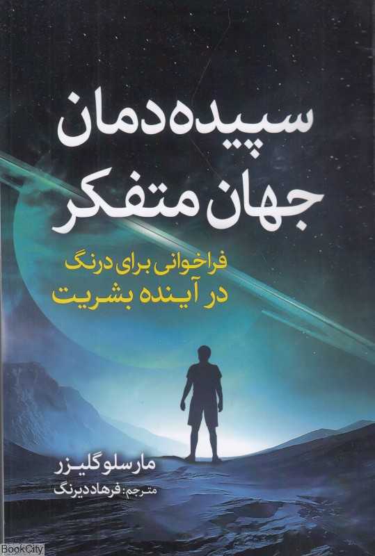 سپیده‌دمان جهان متفکر