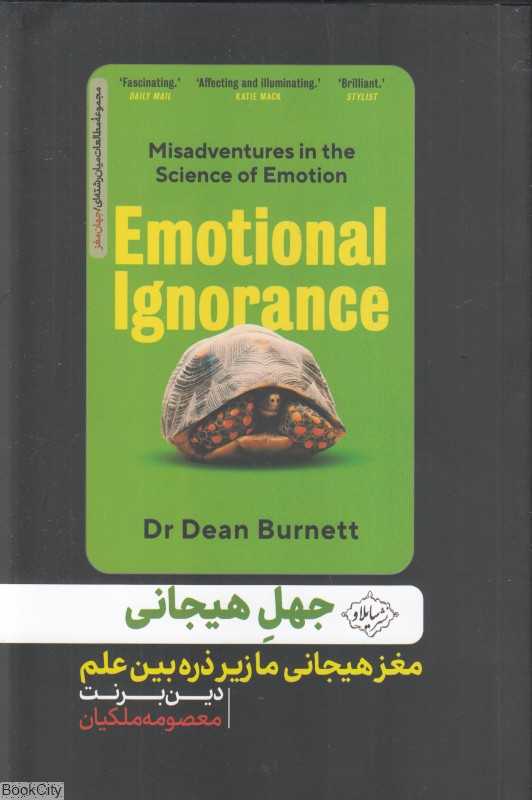 جهل هیجانی (مغز هیجانی ما زیر ذره‌بین)