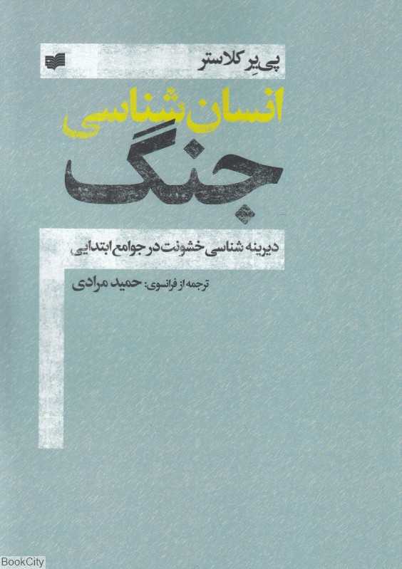 انسان‌شناسی جنگ (دیرینه‌شناسی خشونت در جوامع ابتدایی)
