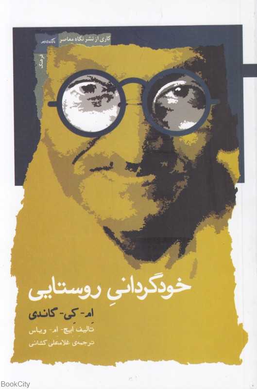 خودگردانی روستایی (ام کی گاندی)