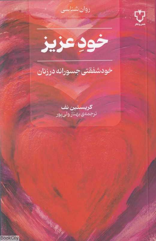 خود عزیز ( خودشفقتی جسورانه در زنان)