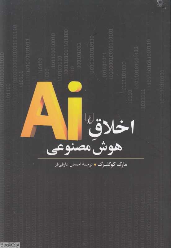 اخلاق هوش مصنوعی