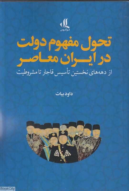 تحول مفهوم دولت در ایران معاصر (از دهه‌های نخستین تاسیس قاجار تا مشروطیت)