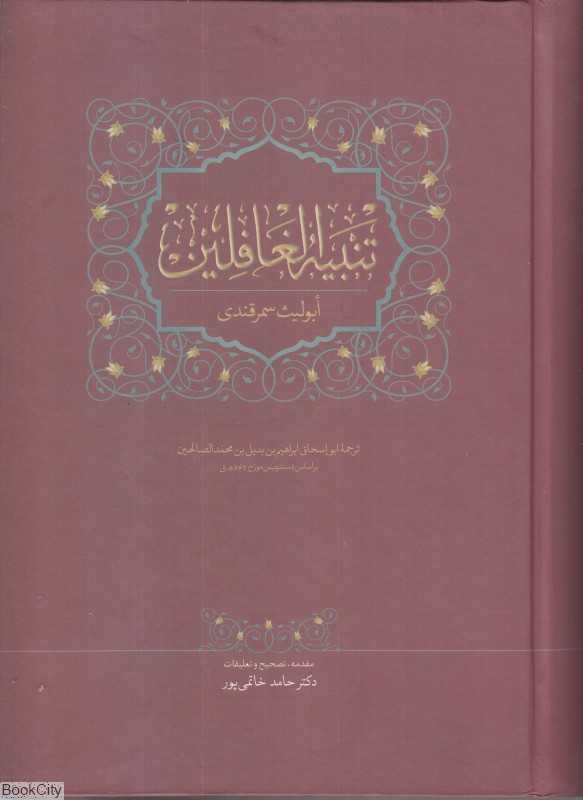 تنبیه‌الغافلین
