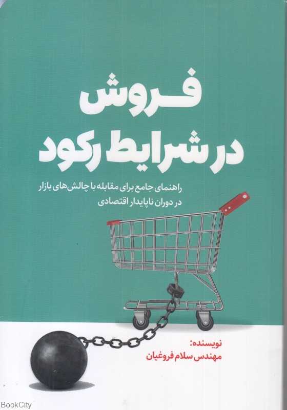 فروش در شرایط رکود (راهنمای جامع برای مقابله با چالش‌های بازار در دوران ناپایدار اقتصادی)