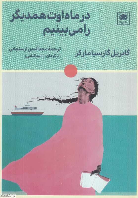  جلد کتاب در ماه اوت همدیگر را می‌بینیم اثر گابریل گارسیا مارکز، نشر لِگا؛ واپسین روایت نویسنده از عشق، خاطره و رهایی.