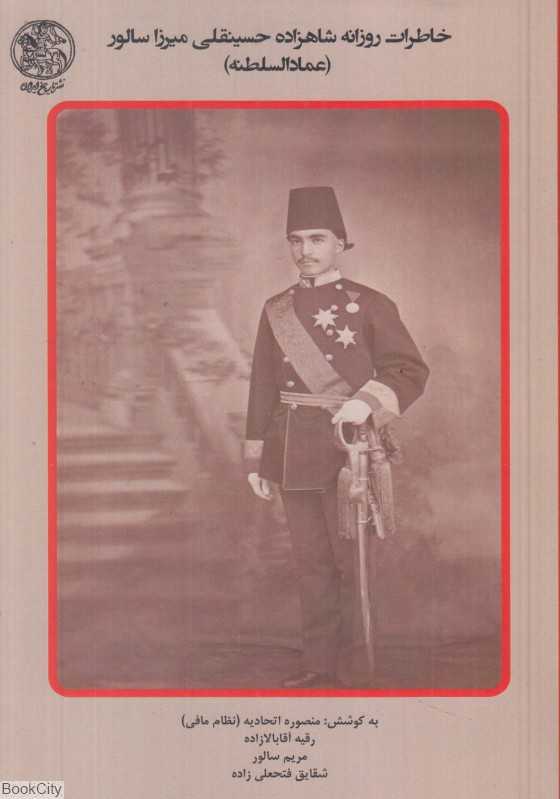 خاطرات روزانه شاهزاده حسینقلی میرزا سالور عمادالسلطنه 1