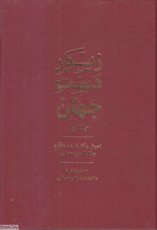 زیور دست جهان 1 (احوال و آثار استاد علامه جلال‌‌الدین همایی)