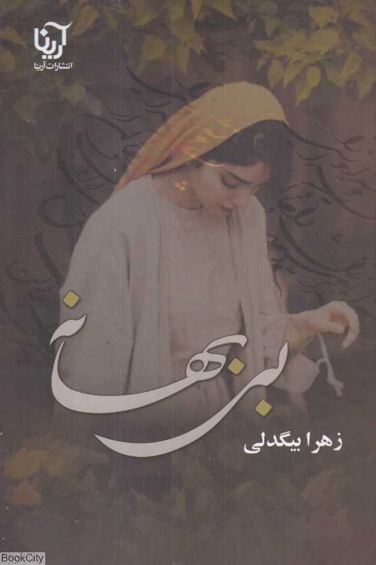 بی‌بهانه