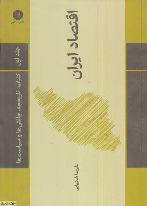 اقتصاد ایران 1 (کلیات تاریخچه چالش‌ها و سیاست‌ها)