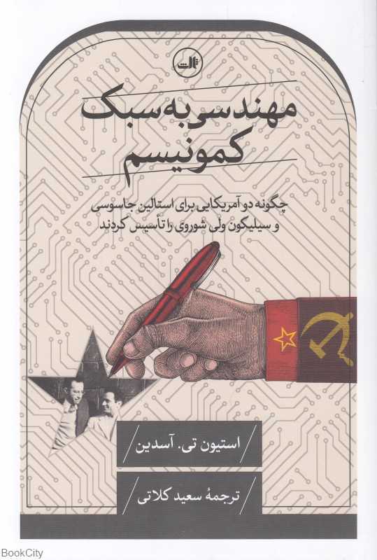 مهندسی به سبک کمونیسم