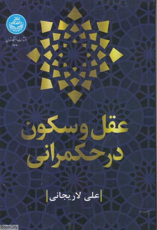 عقل و سکون در حکمرانی