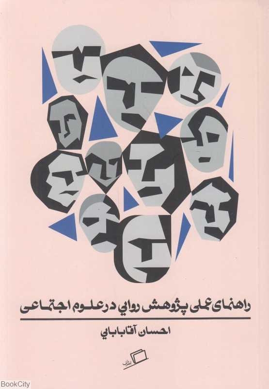 راهنمای عملی پژوهش روایی در علوم اجتماعی