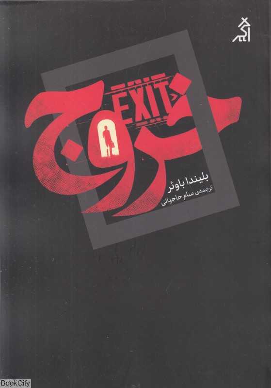خروج