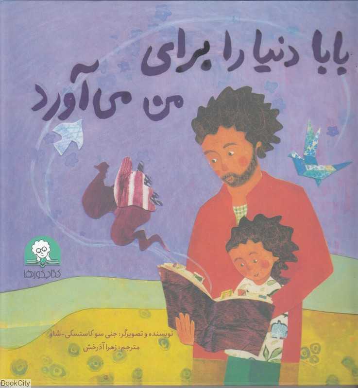 بابا دنیا را برای من می‌آورد