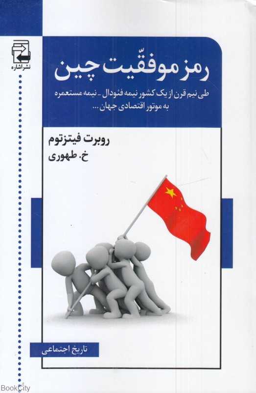 رمز موفقیت چین