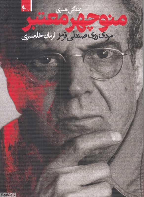 مردی روی صندلی قرمز (زندگی هنری منوچهر معتبر)