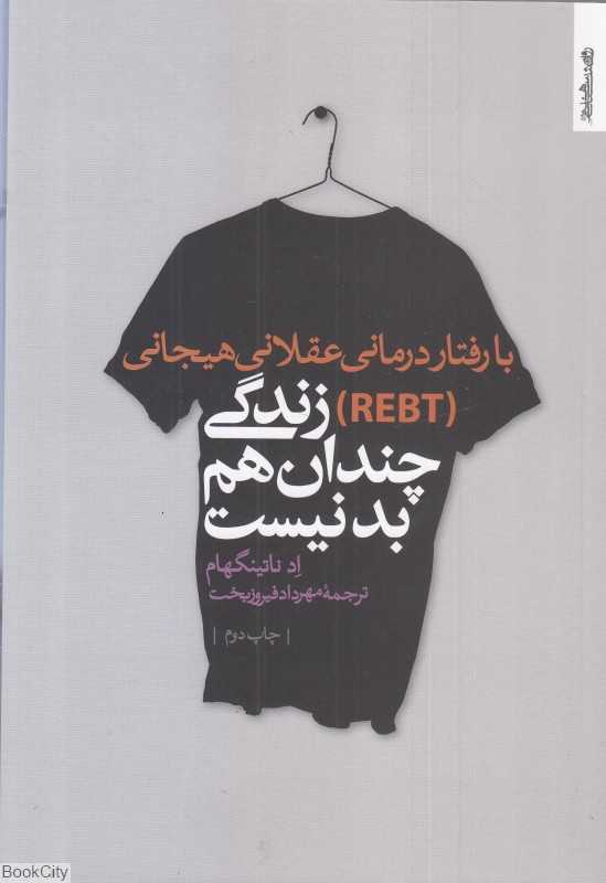 زندگی چندان هم بد نیست (با رفتار درمانی عقلانی هیجانی)