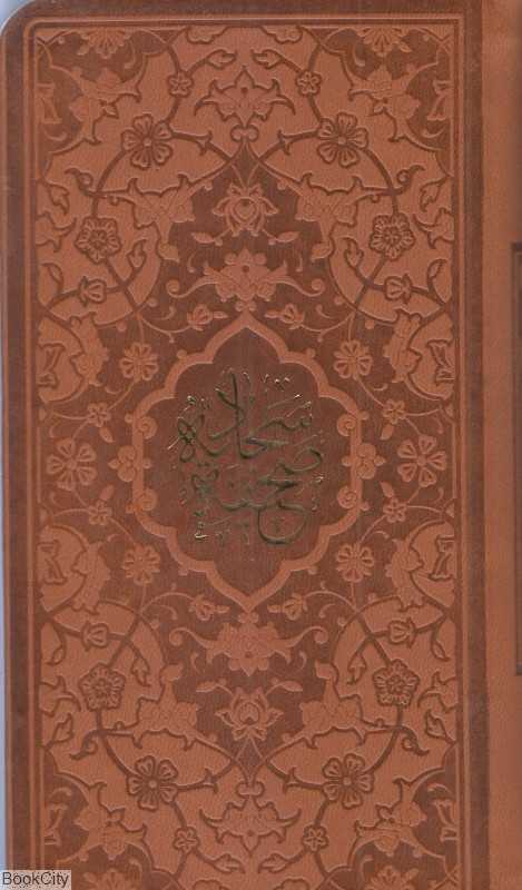 صحیفه سجادیه 1003 (طرح چرم پالتویی پیام عدالت)
