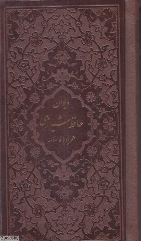 دیوان حافظ شیرازی 1174 (با فالنامه پالتویی پیام مهر عدالت)