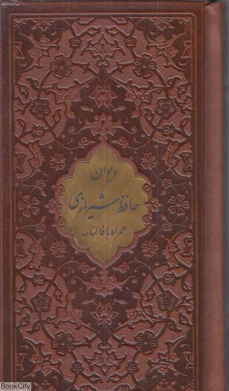 دیوان حافظ شیرازی 1144(با فالنامه پالتویی با قاب پیام مهر عدالت)