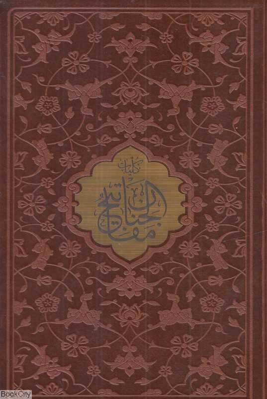 کلیات مفاتیح‌الجنان 0578 (جیبی پیام عدالت)