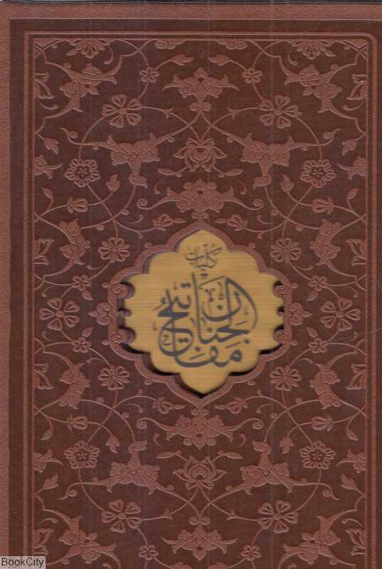 کلیات مفاتیح‌الجنان 7832 (جیبی با قاب پیام عدالت)