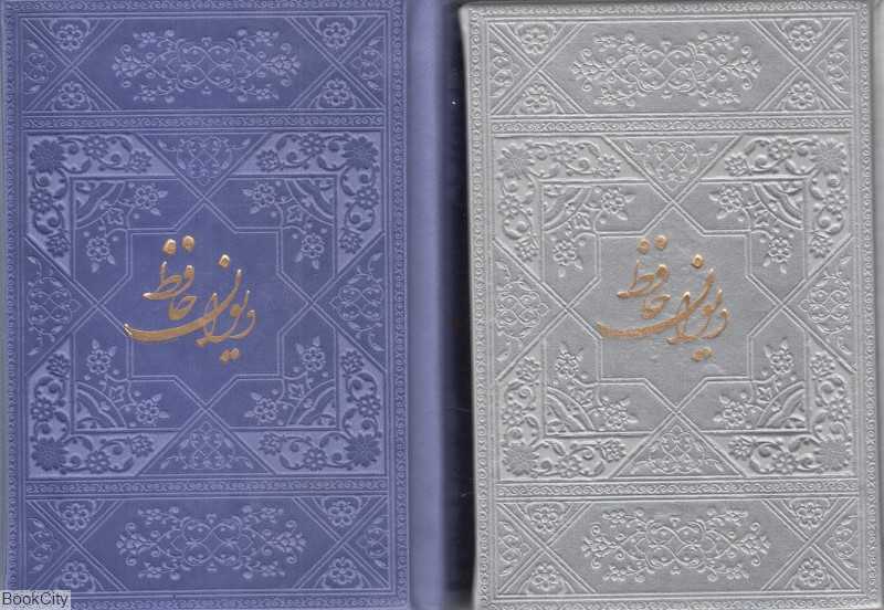 دیوان حافظ (چرم رنگی جیبی فارابی)