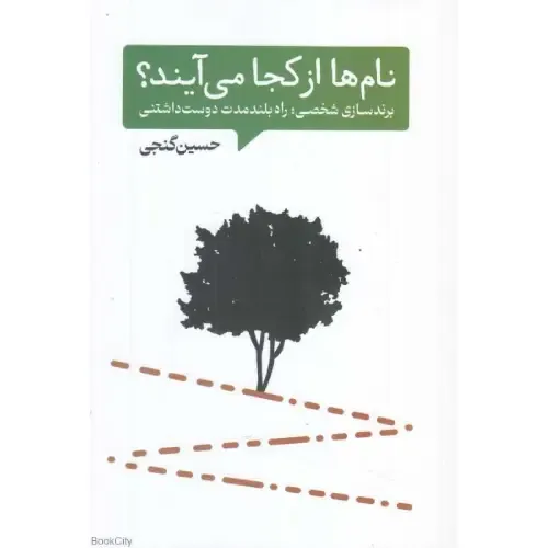 نام‌ها از کجا می‌آیند (برندسازی شخصی راه بلند مدت دوست‌‌‌‌‌‌داشتنی)