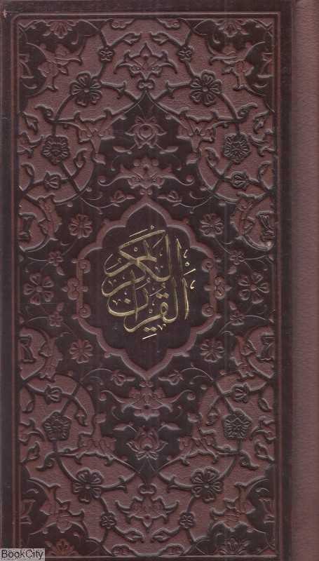 قرآن کریم 0494 (چرم پالتویی پیام عدالت)