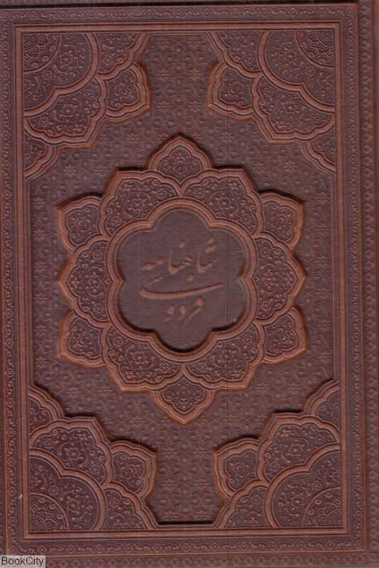 شاهنامه فردوسی 1262 (وزیری چرم برجسته با قاب امیر حسین‌راد)