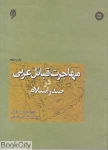مهاجرت قبائل عربی در صدر اسلام