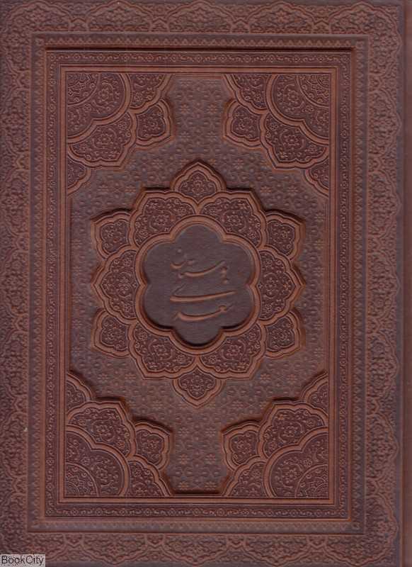 بوستان سعدی 1292 (معطر برجسته وزیری جعبه‌دار پیام عدالت)