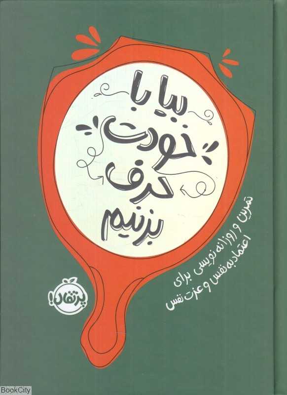 بیا با خودت حرف بزنیم (تمرین و روزانه‌نویسی برای اعتماد به نفس و عزت نفس)