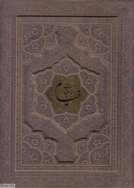رباعیات خیام 1352( 2 زبانه گلاسه وزیری پلاک‌دار راه بیکران)