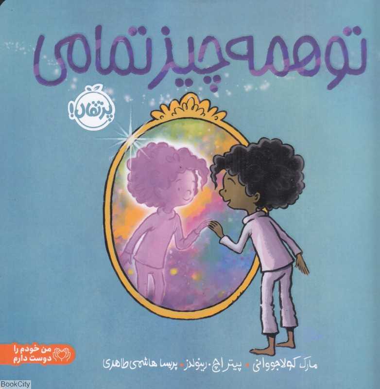 تو همه چیز تمامی - 0