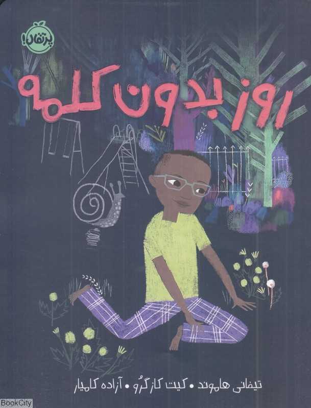 روز بدون کلمه