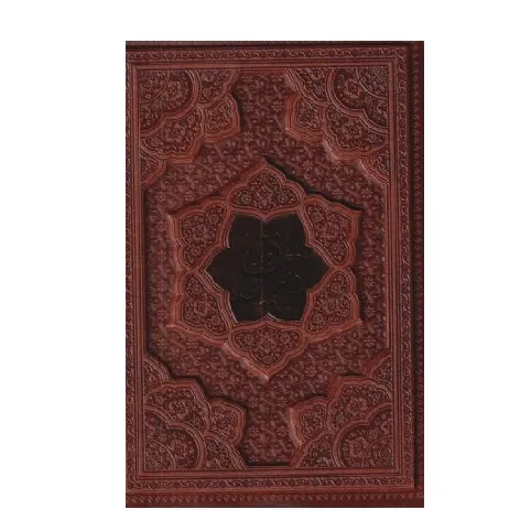 دیوان حافظ 1267 (وزیری گلاسه با فال پلاک‌دار با قاب راه بیکران)
