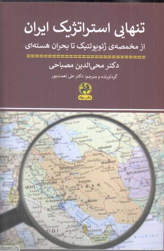 تنهایی استراتژیک ایران (از مخمصه ژئوپولوتیک تا بحران هسته‌ای)
